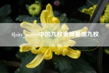 林芝中国九枚金牌是哪九枚