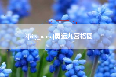 林芝奥运九宫格图