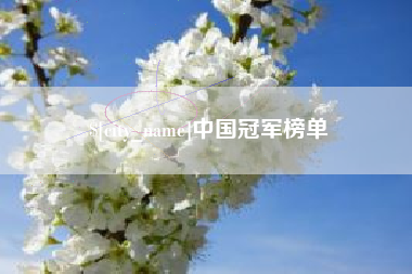 林芝中国冠军榜单