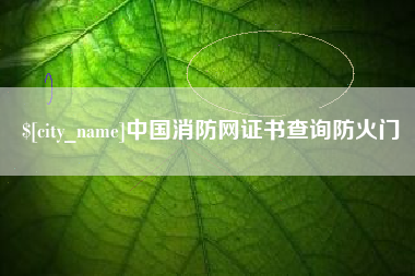 林芝中国消防网证书查询防火门