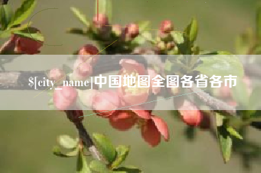 林芝中国地图全图各省各市