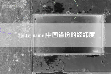 林芝中国省份的经纬度