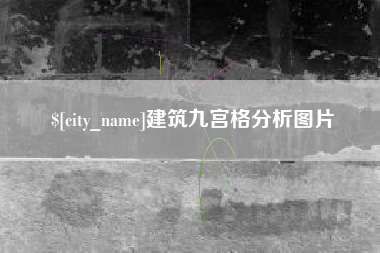 林芝建筑九宫格分析图片