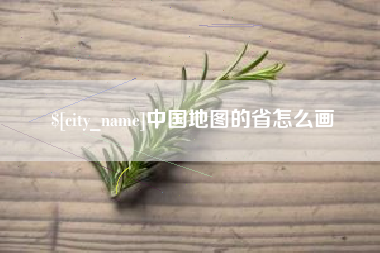 林芝中国地图的省怎么画