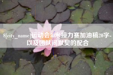 林芝运动会50米接力赛加油稿20字-以及团队间默契的配合
