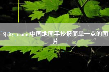 林芝中国地图手抄报简单一点的图片