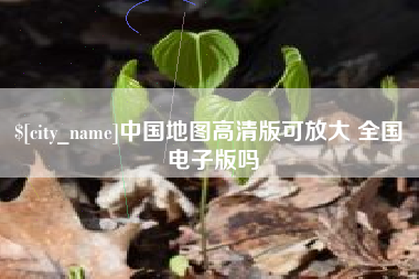 林芝中国地图高清版可放大 全国 电子版吗