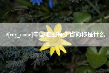 林芝中国地图每个省简称是什么