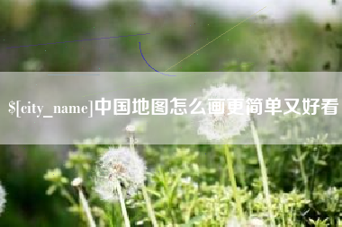 林芝中国地图怎么画更简单又好看