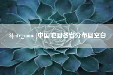 林芝中国地图各省分布图空白