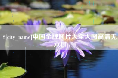 林芝中国金牌图片大全大图高清无水印