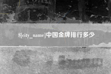 林芝中国金牌排行多少