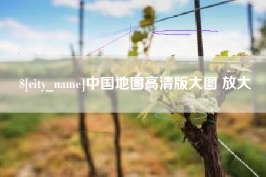 林芝中国地图高清版大图 放大