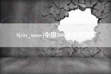 林芝中国5000米世界冠军