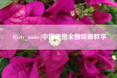 林芝中国地图全图绘画教学