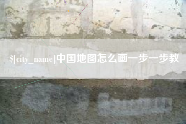 林芝中国地图怎么画一步一步教