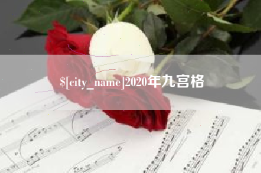 林芝2020年九宫格