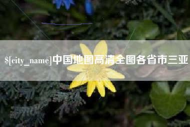 林芝中国地图高清全图各省市三亚