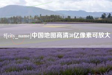 林芝中国地图高清30亿像素可放大