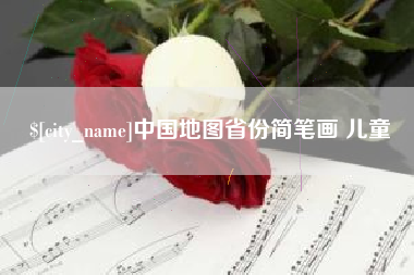 林芝中国地图省份简笔画 儿童
