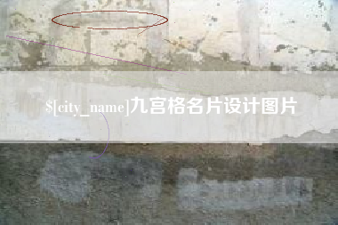 林芝九宫格名片设计图片