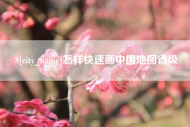 林芝怎样快速画中国地图省级