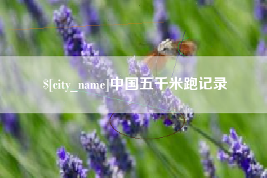 林芝中国五千米跑记录