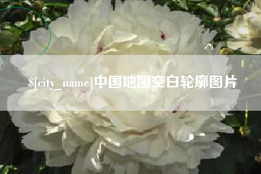 林芝中国地图空白轮廓图片