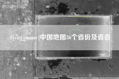 林芝中国地图36个省份及省会