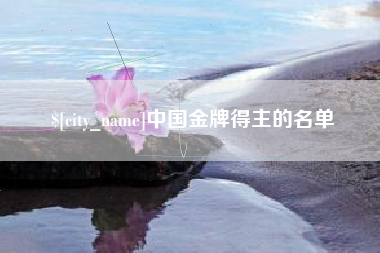 林芝中国金牌得主的名单
