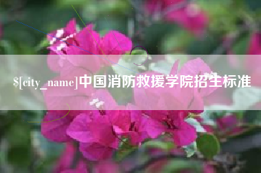 林芝中国消防救援学院招生标准