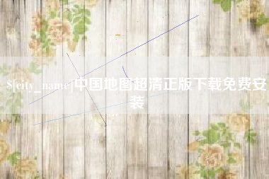 林芝中国地图超清正版下载免费安装