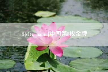 林芝中国第8枚金牌