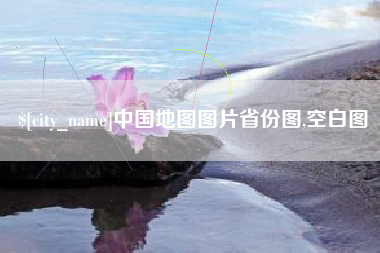 林芝中国地图图片省份图,空白图