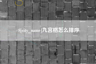 林芝九宫格怎么排序