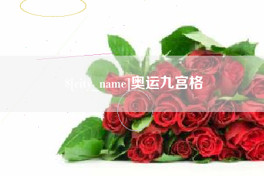 林芝奥运九宫格