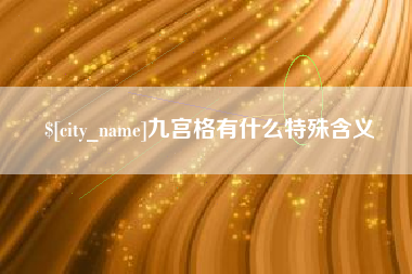 林芝九宫格有什么特殊含义