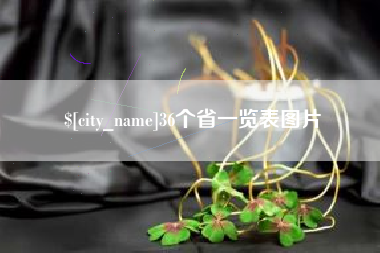 林芝36个省一览表图片