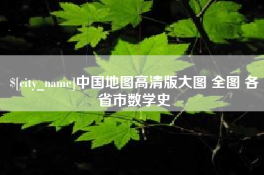 林芝中国地图高清版大图 全图 各省市数学史