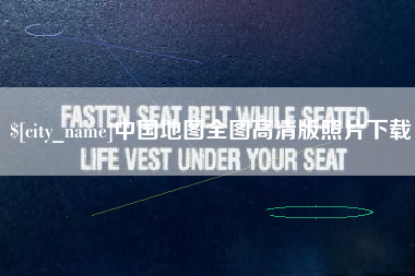 林芝中国地图全图高清版照片下载
