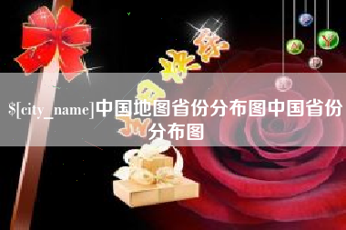 林芝中国地图省份分布图中国省份分布图