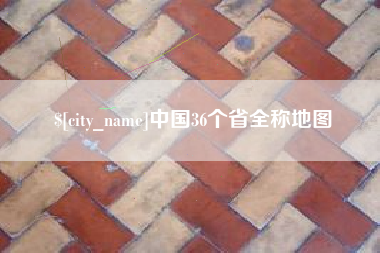 林芝中国36个省全称地图