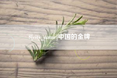 林芝中国的金牌