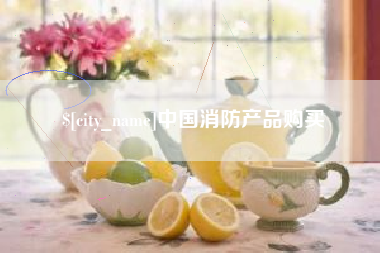 林芝中国消防产品购买