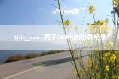 林芝男子5000米的世界纪录
