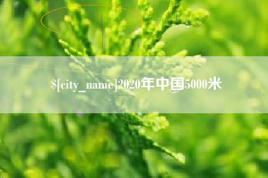 林芝2020年中国5000米