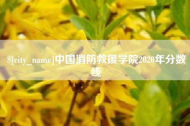 林芝中国消防救援学院2020年分数线