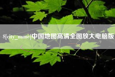 林芝中国地图高清全图放大电脑版