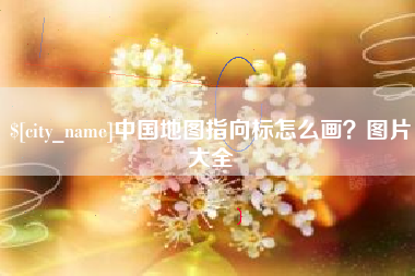林芝中国地图指向标怎么画？图片大全