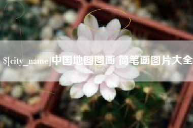 林芝中国地图图画 简笔画图片大全
